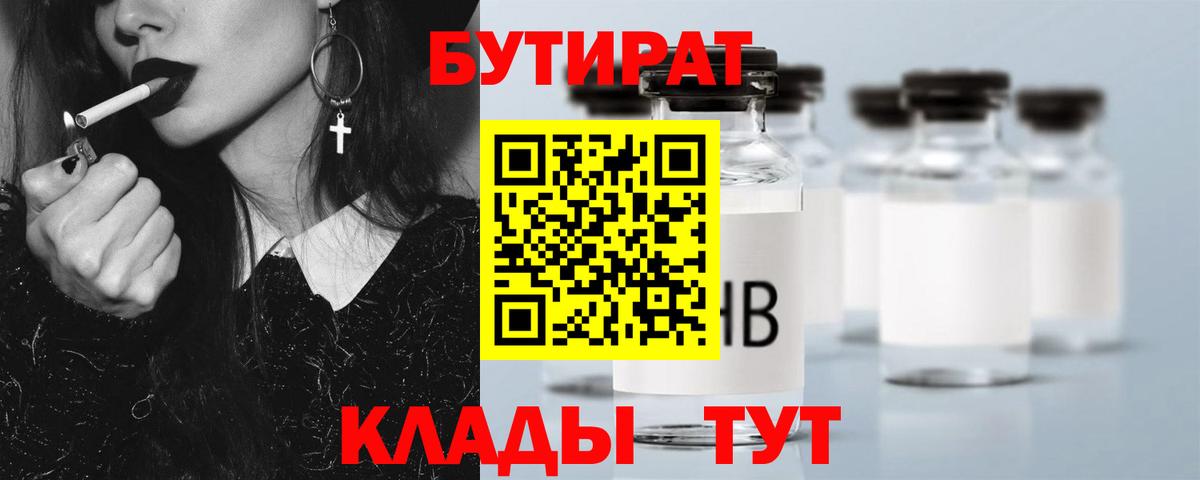 БУТИРАТ BDO Кропоткин